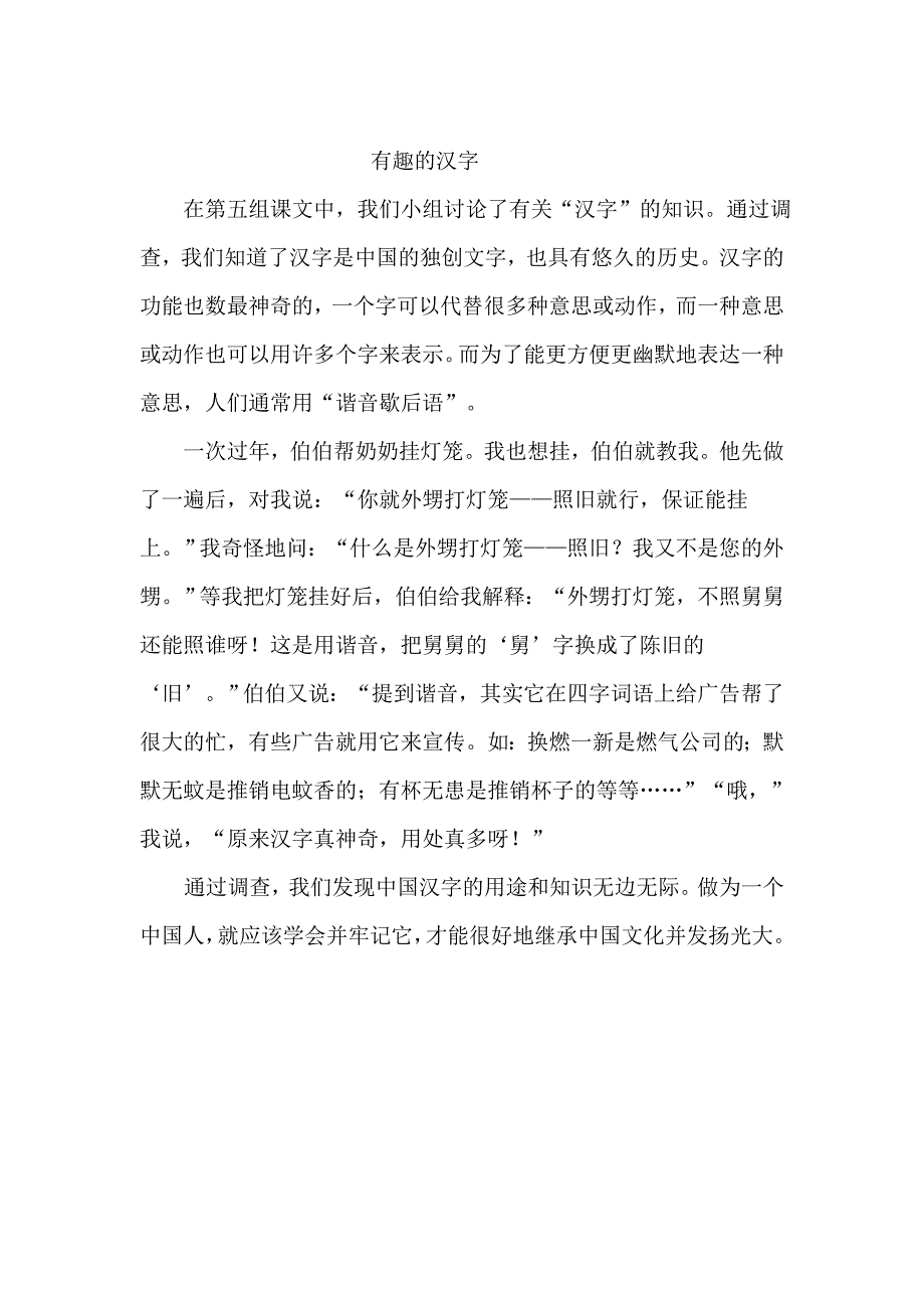 有趣的汉字(范文)_第1页