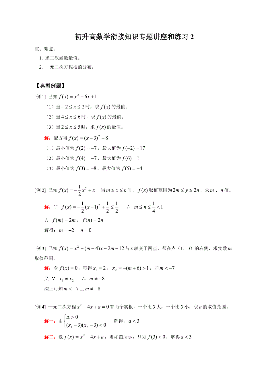 初升高数学衔接知识专题讲座和练习2_第1页