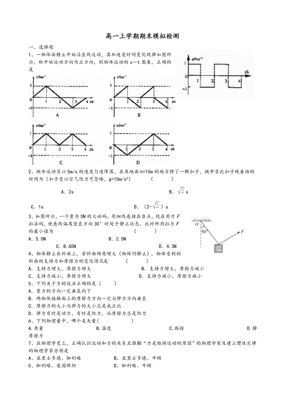 高一上学期期末模拟检测(带答案)_第1页