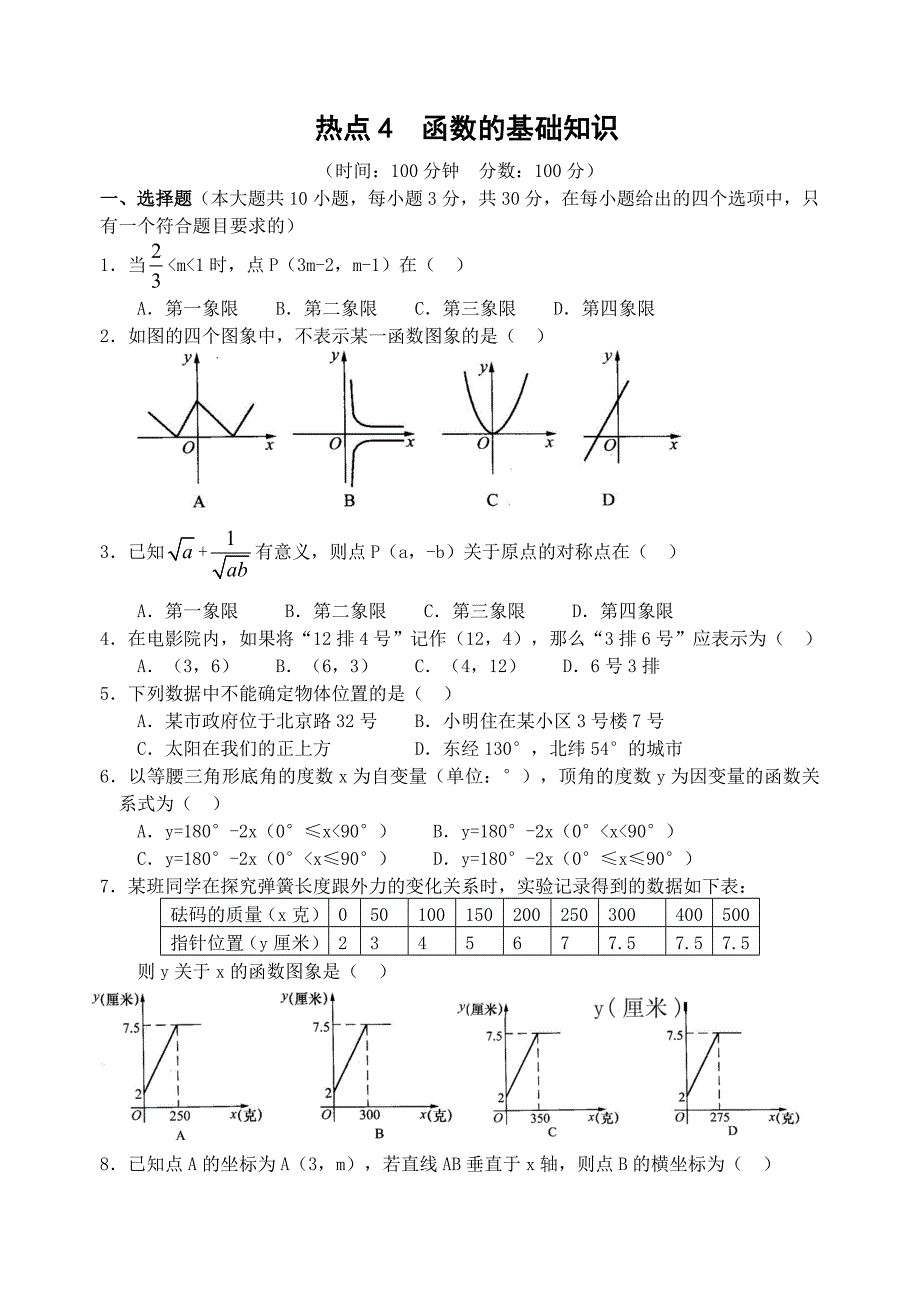 中考数学基础热点专题：函数的基础知识（含答案）_第1页