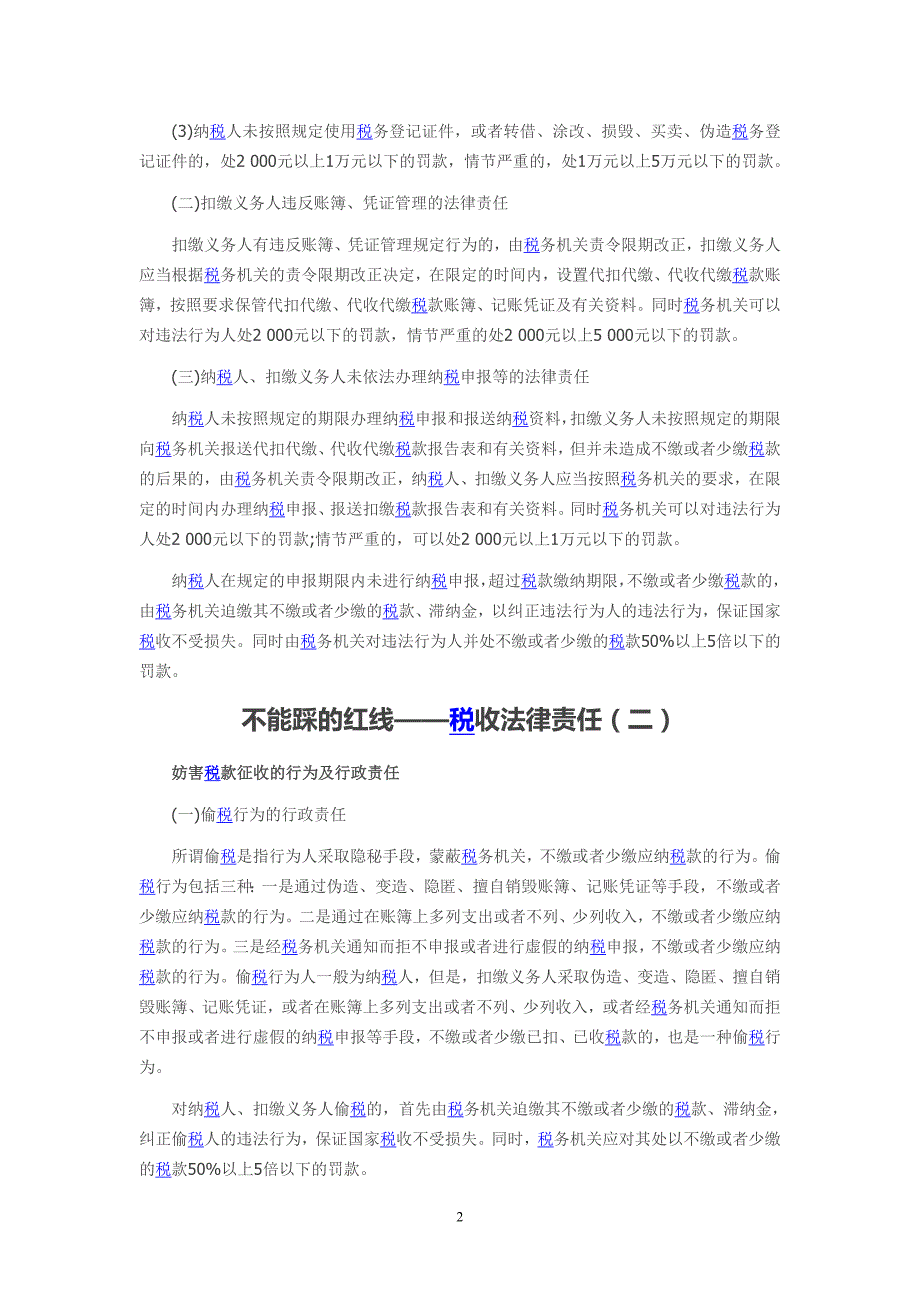 不能踩的红线——税收法律责任_第2页