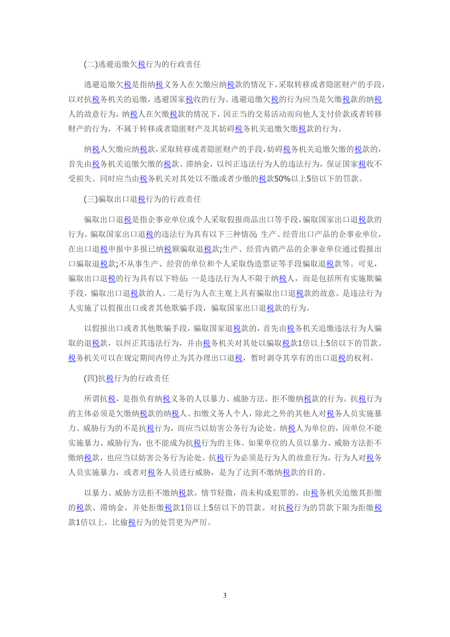 不能踩的红线——税收法律责任_第3页