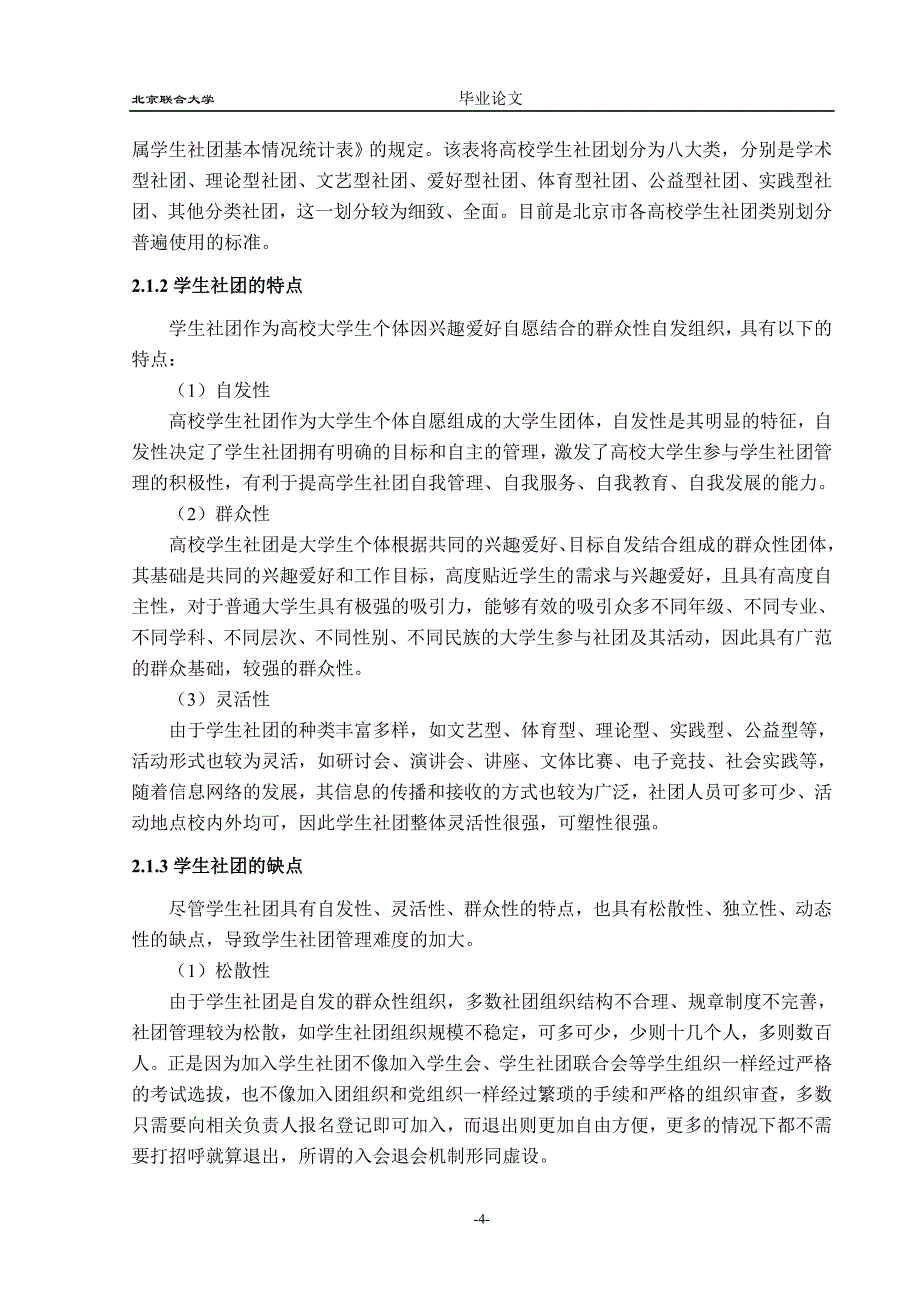 北京联合大学学生社团联合会问题及对策分析(论文正文)_第4页