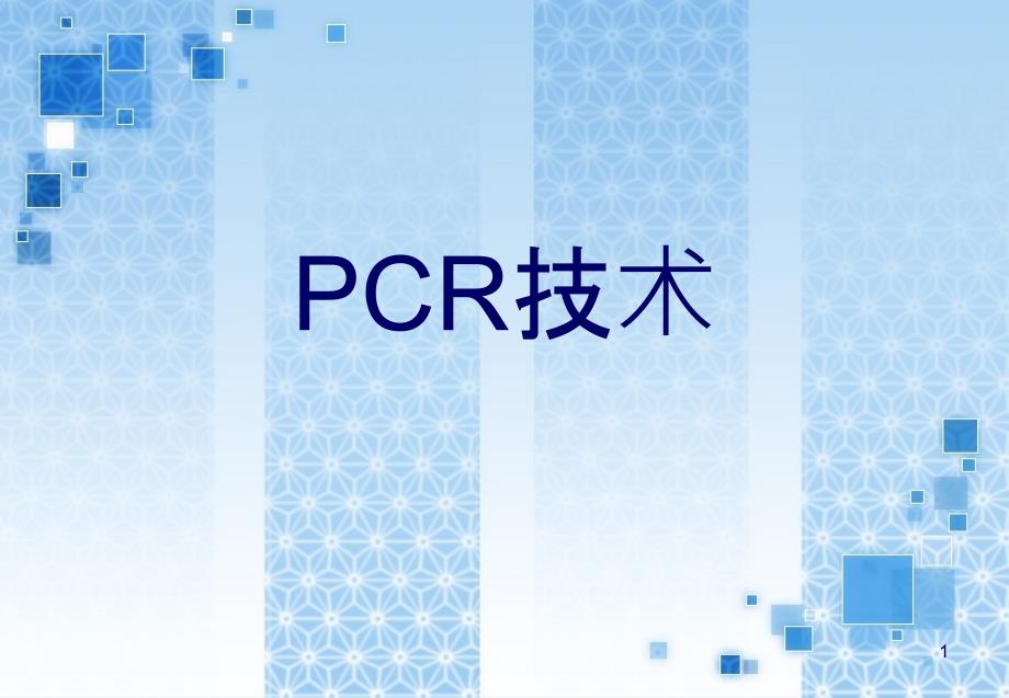 PCR技术概述_第1页