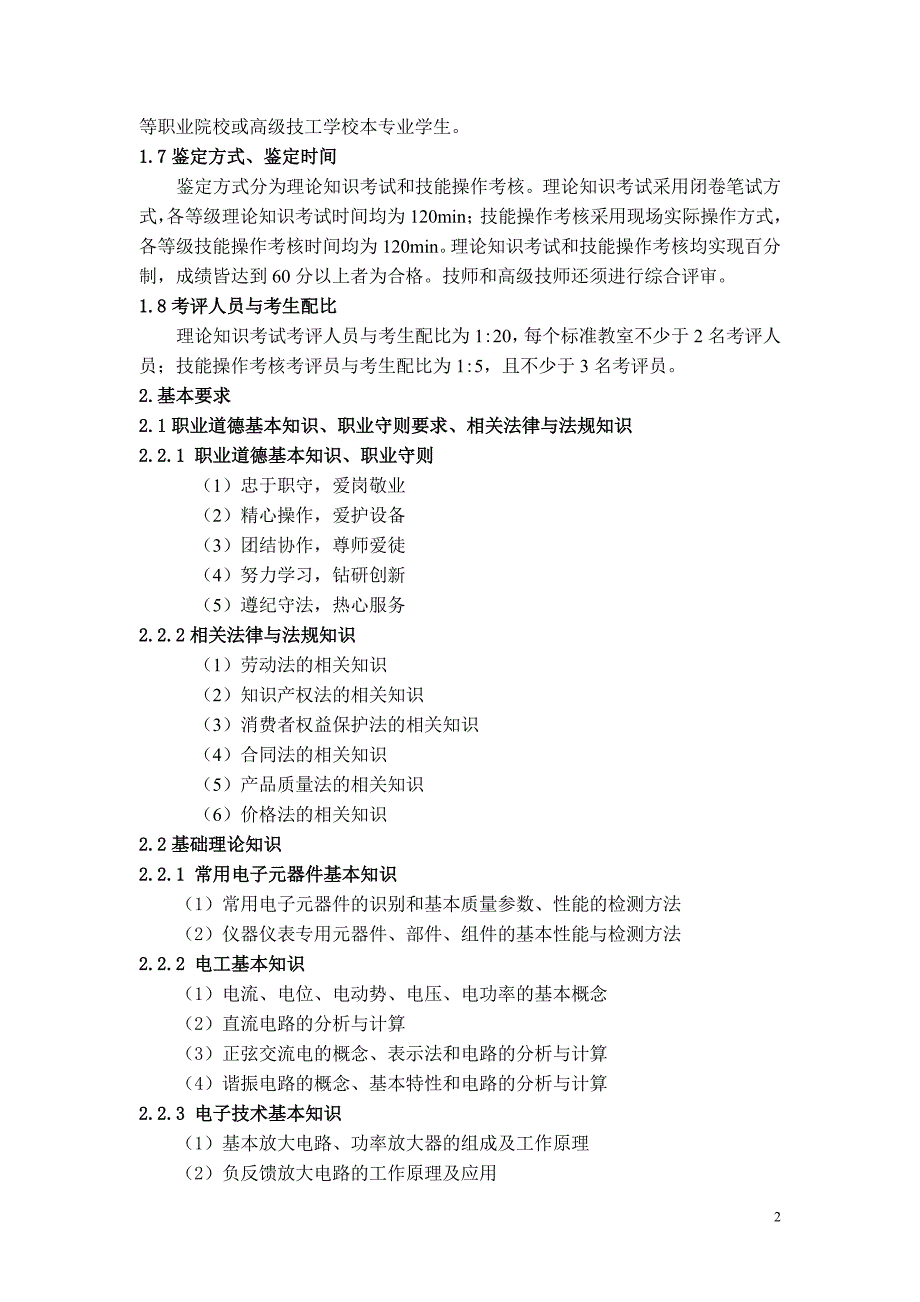 深圳市职业技能鉴定(电子仪器仪表检定修理工)考试大纲_第2页