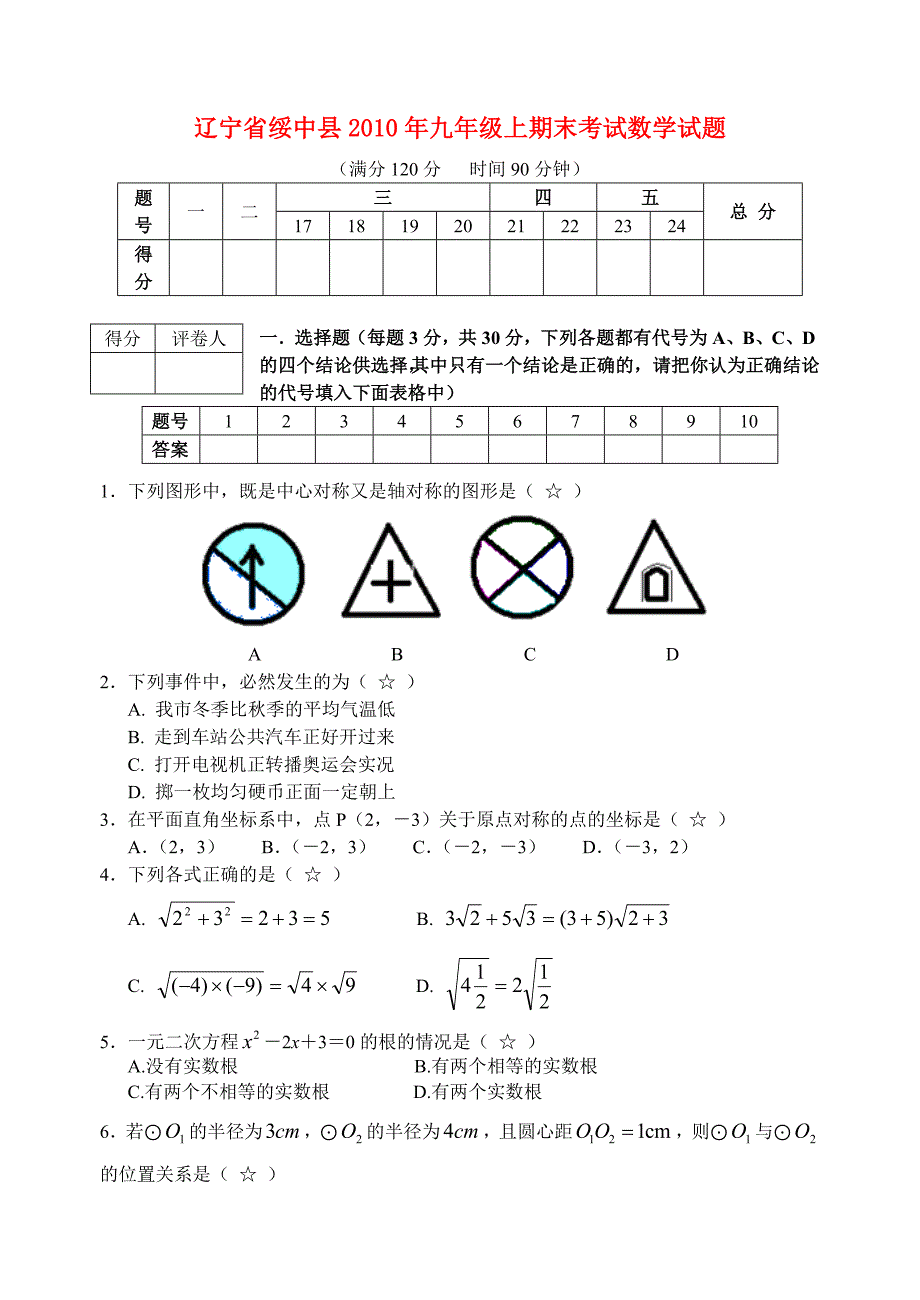 辽宁省绥中县2010年九年级上期末考试数学试题_第1页