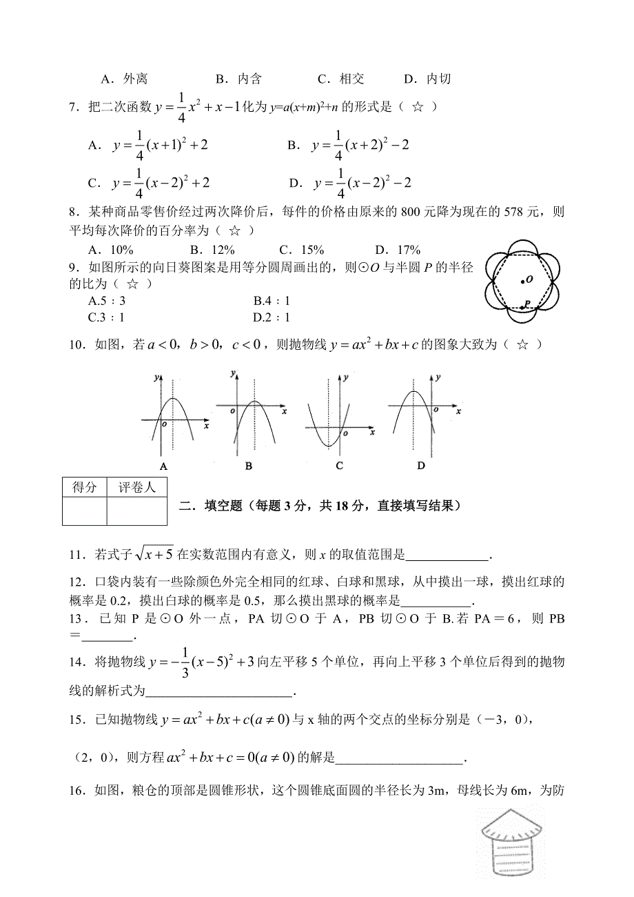 辽宁省绥中县2010年九年级上期末考试数学试题_第2页