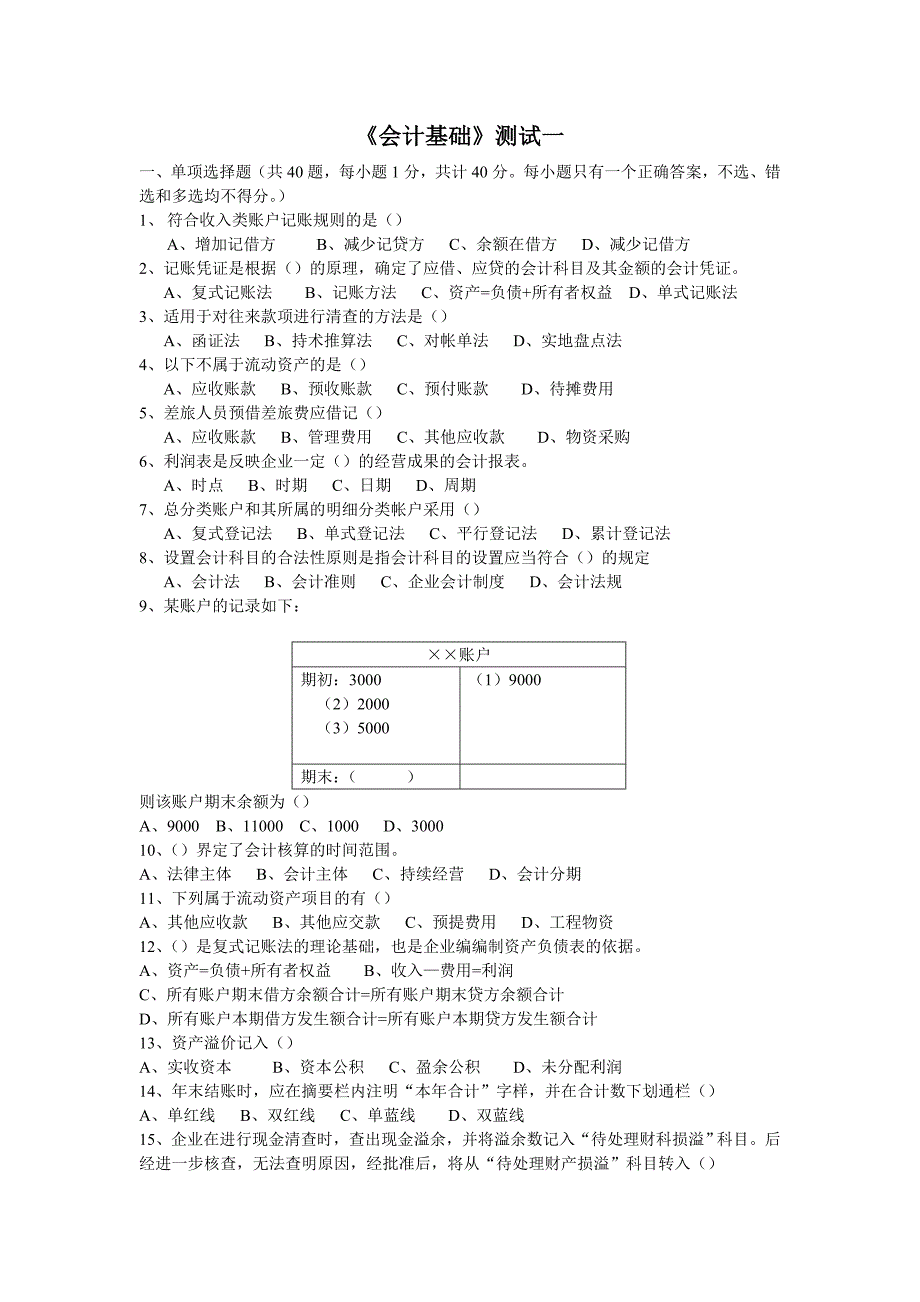 会计基础预测卷一_第1页