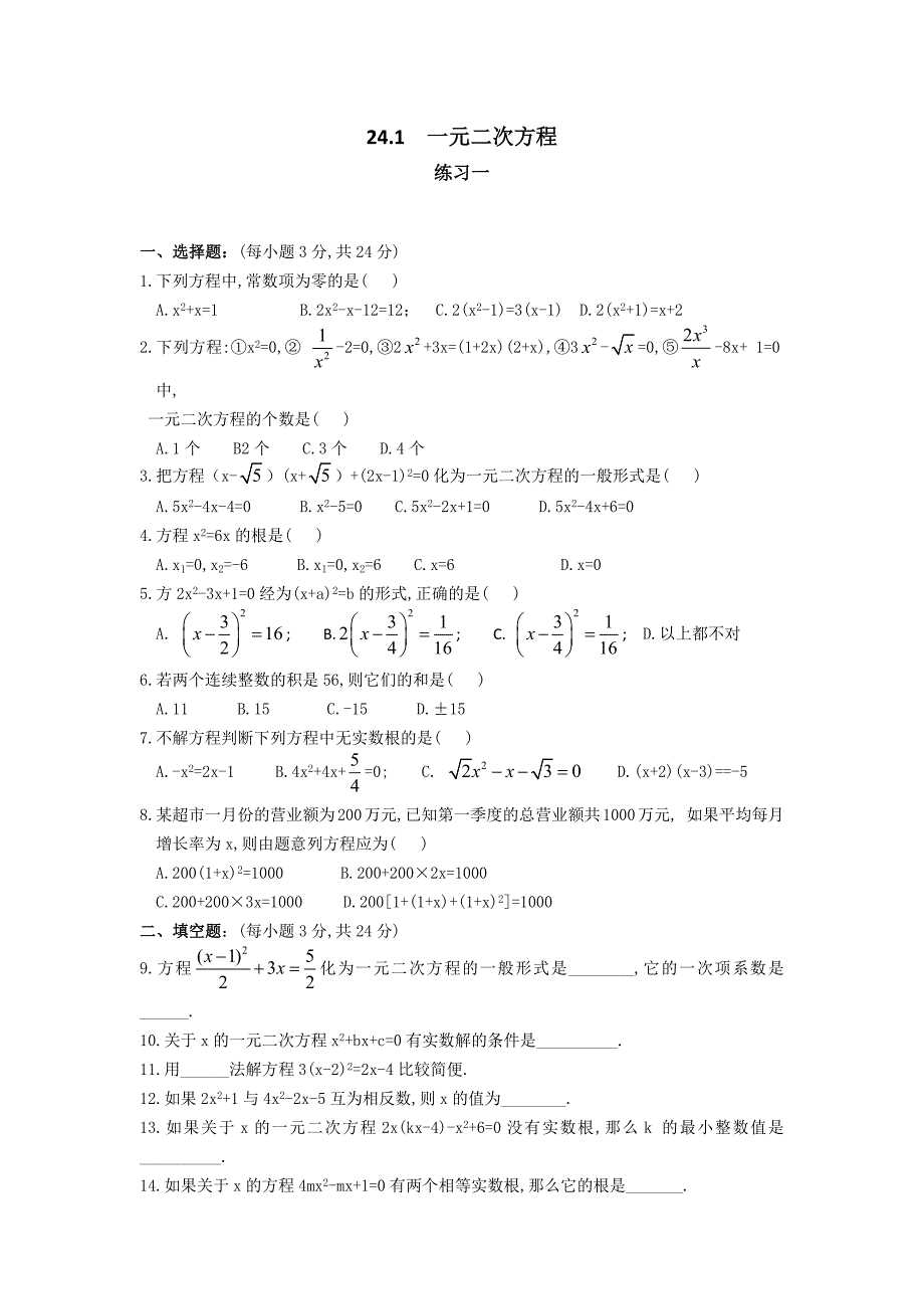 2016年新冀教版九年级上册《24.1一元二次方程》练习题含答案解析_第1页