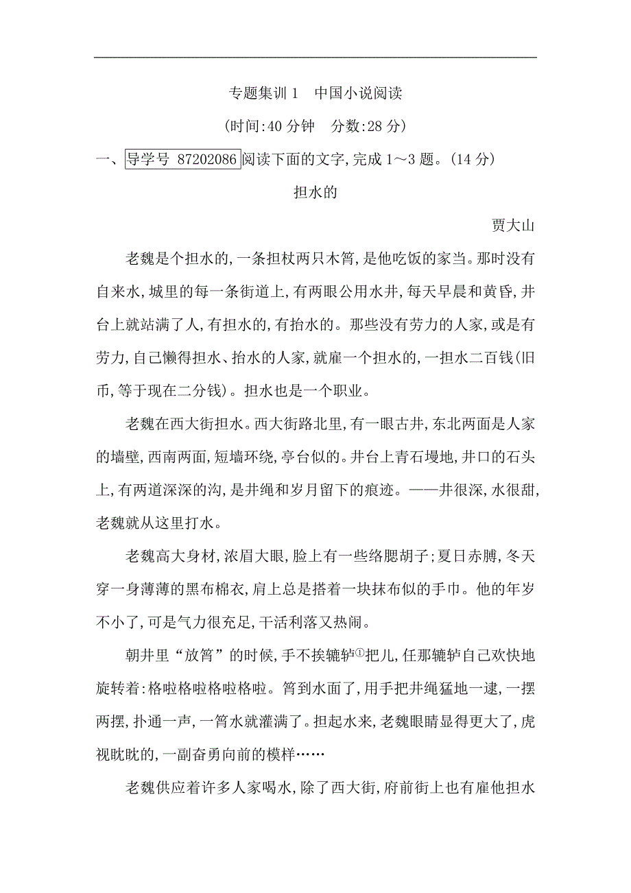 2018高考语文一轮复习即时检测：专题五 文学类文本阅读—小说 专题集训1　中国小说阅读 Word版含解析_第1页