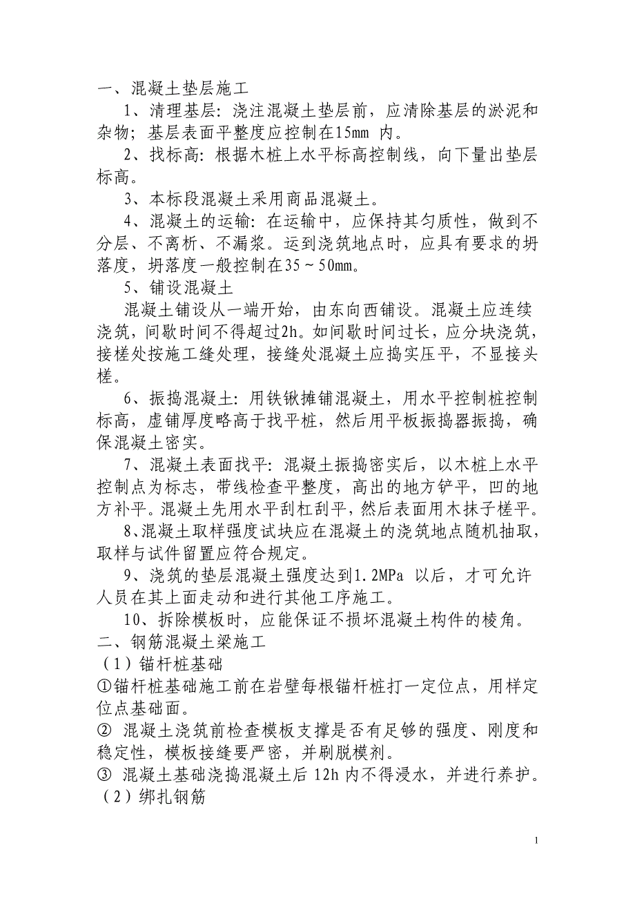 钢筋混凝土垫层、梁施工方案_第1页