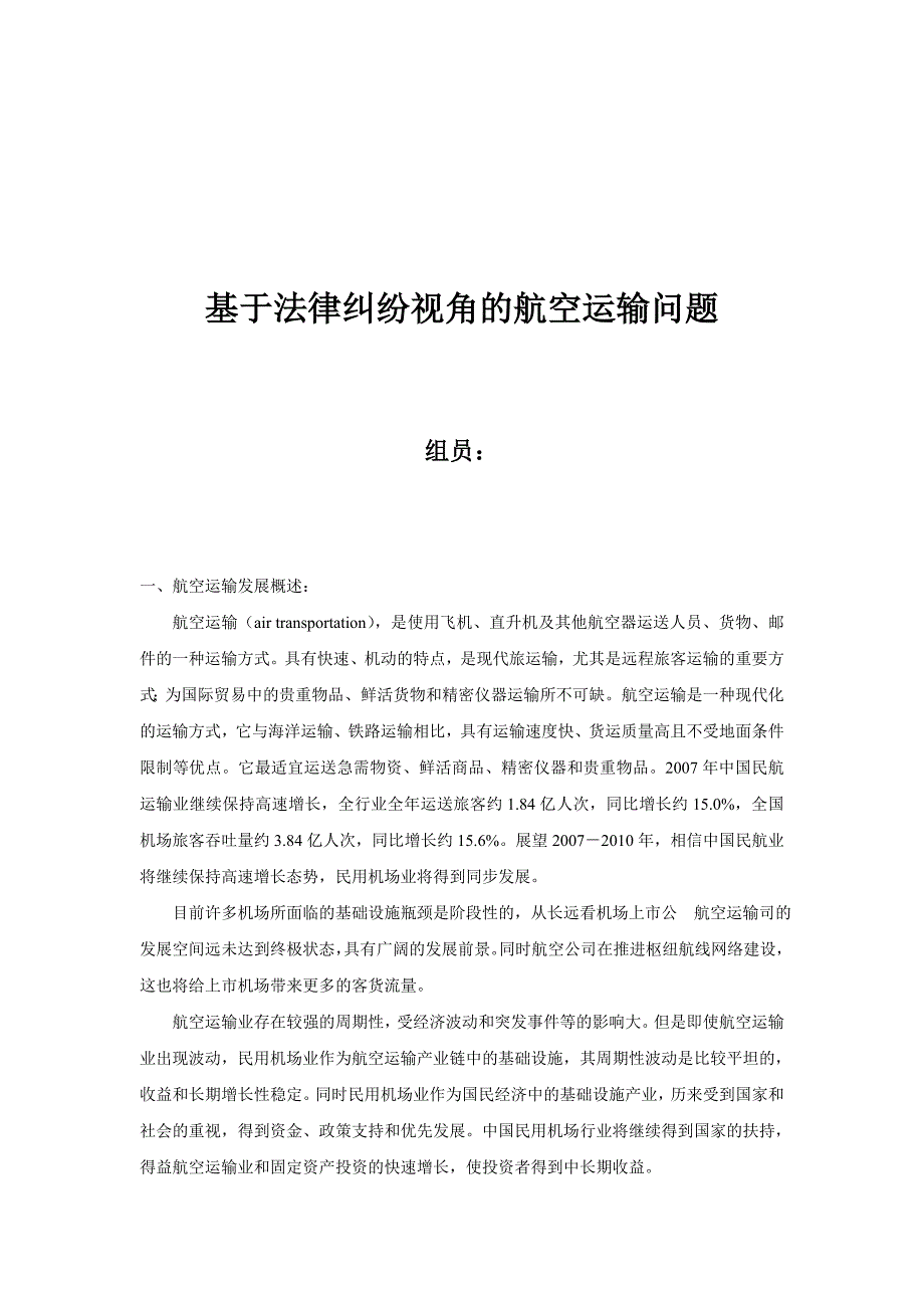 基于法律纠纷视角的航空运输问题_第1页