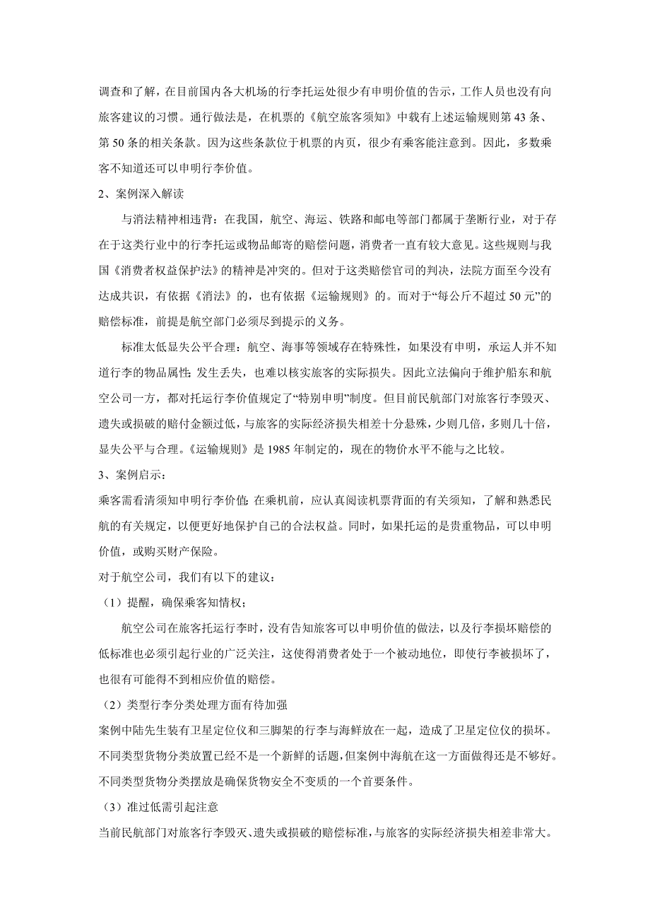 基于法律纠纷视角的航空运输问题_第3页