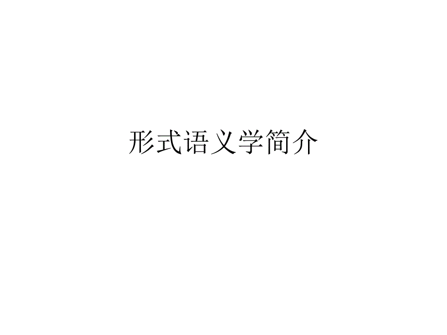 《语言学导论》形式语义学简介_第1页