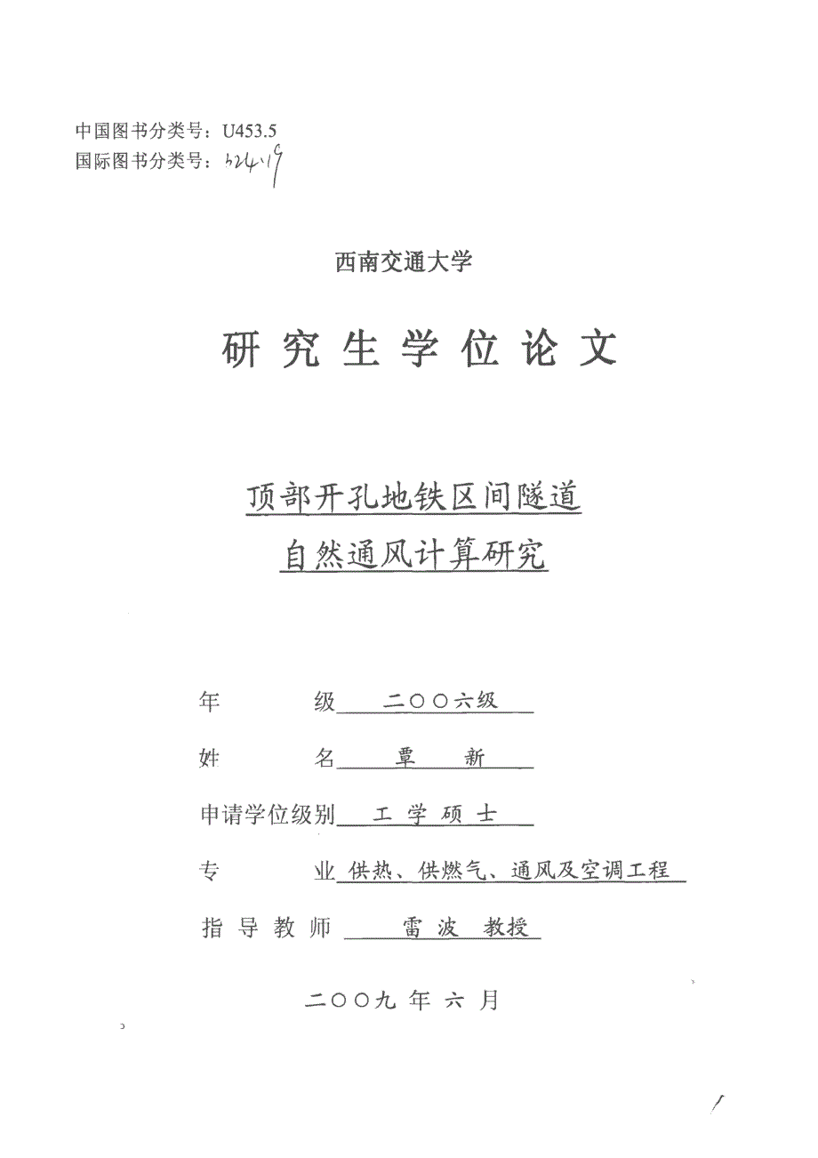 【优秀硕士博士论文】顶部开孔地铁区间隧道自然通风计算研究_覃新_第2页