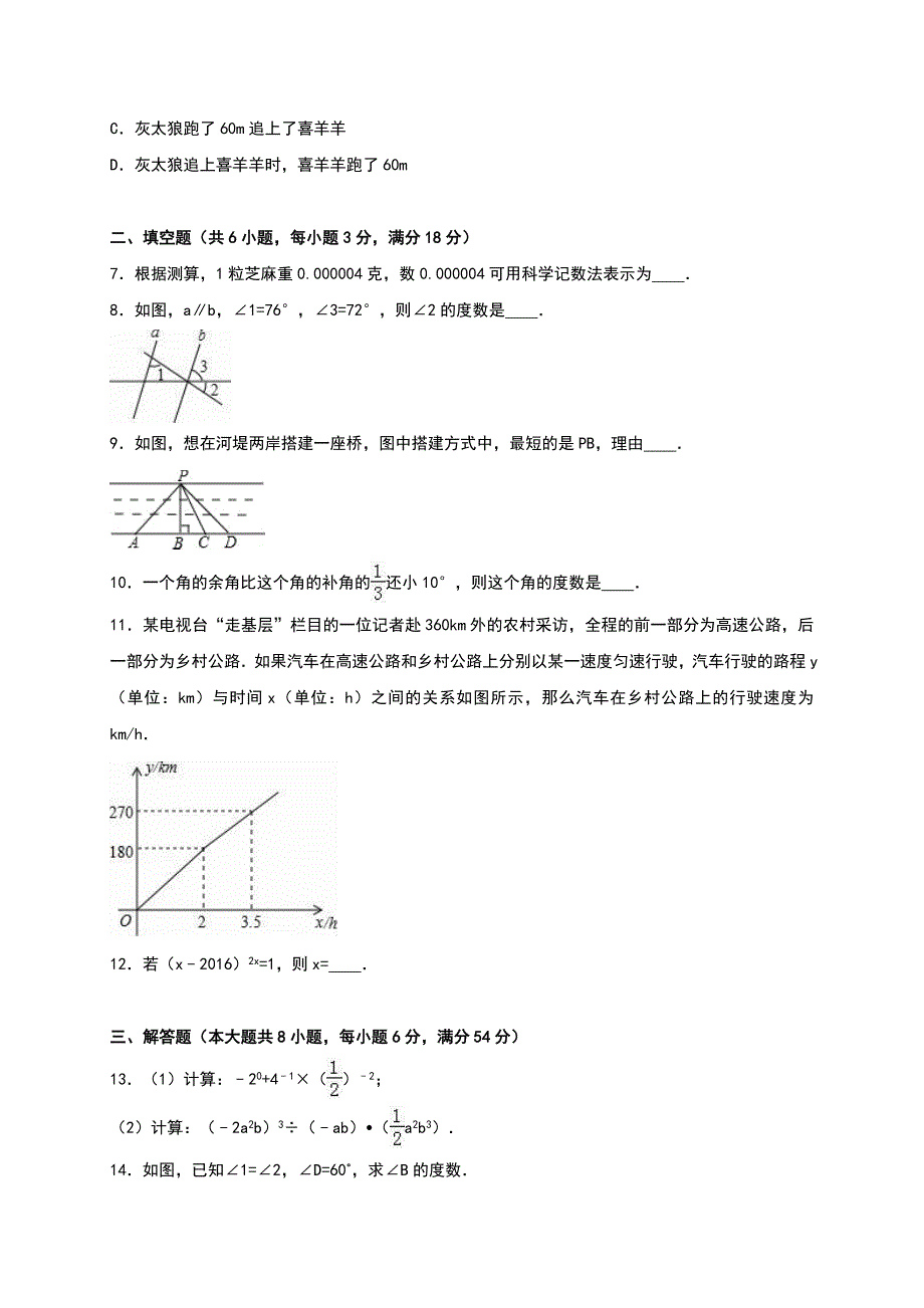 九江市瑞昌市新课标人教版七年级下期中数学试卷含答案解析_第2页