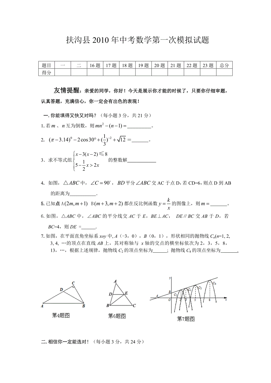 2010年河南省周口市扶沟县中考一模数学试题及答案_第1页