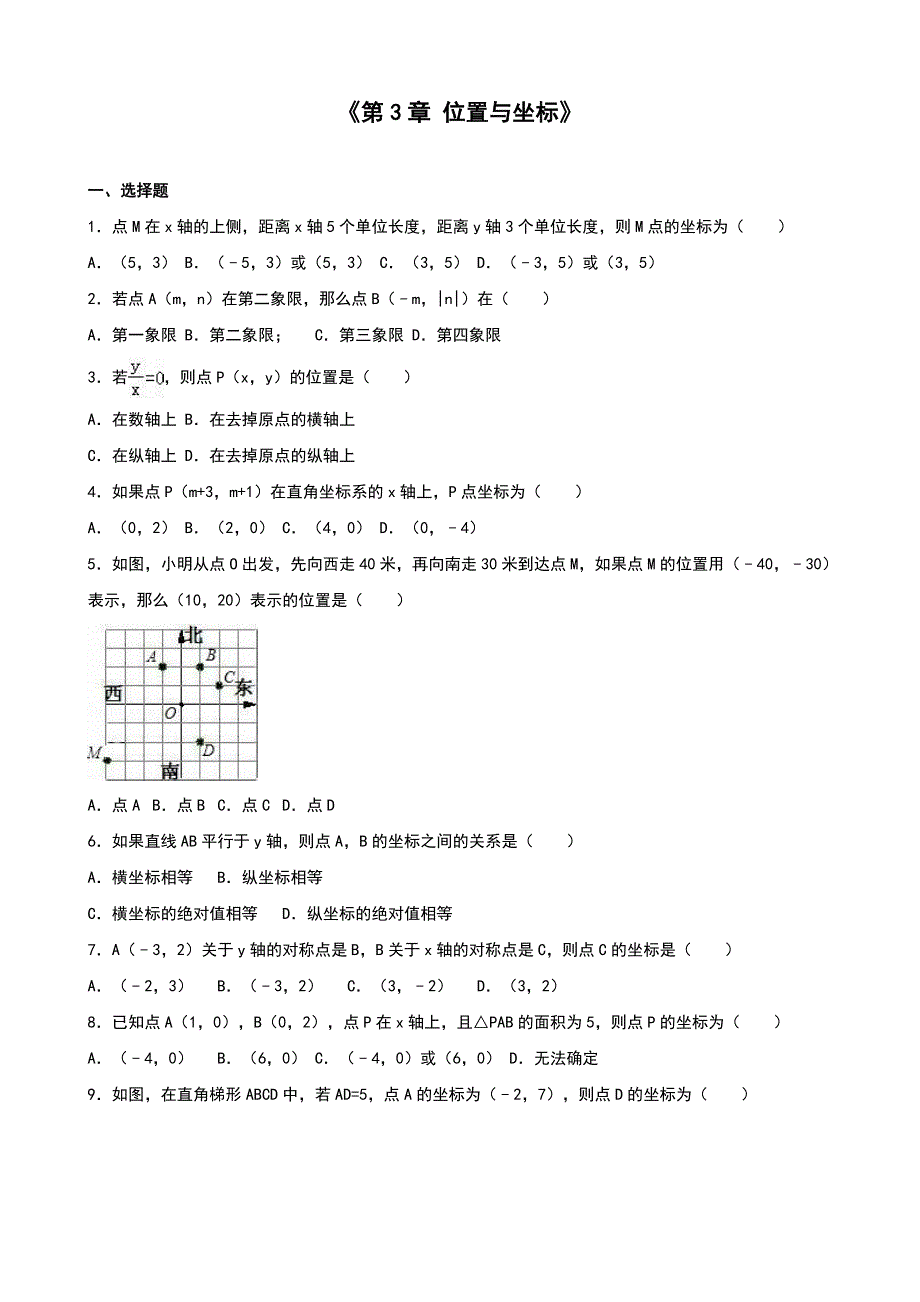 北师大版八年级数学上第三章位置与坐标单元测试含答案解析_第1页