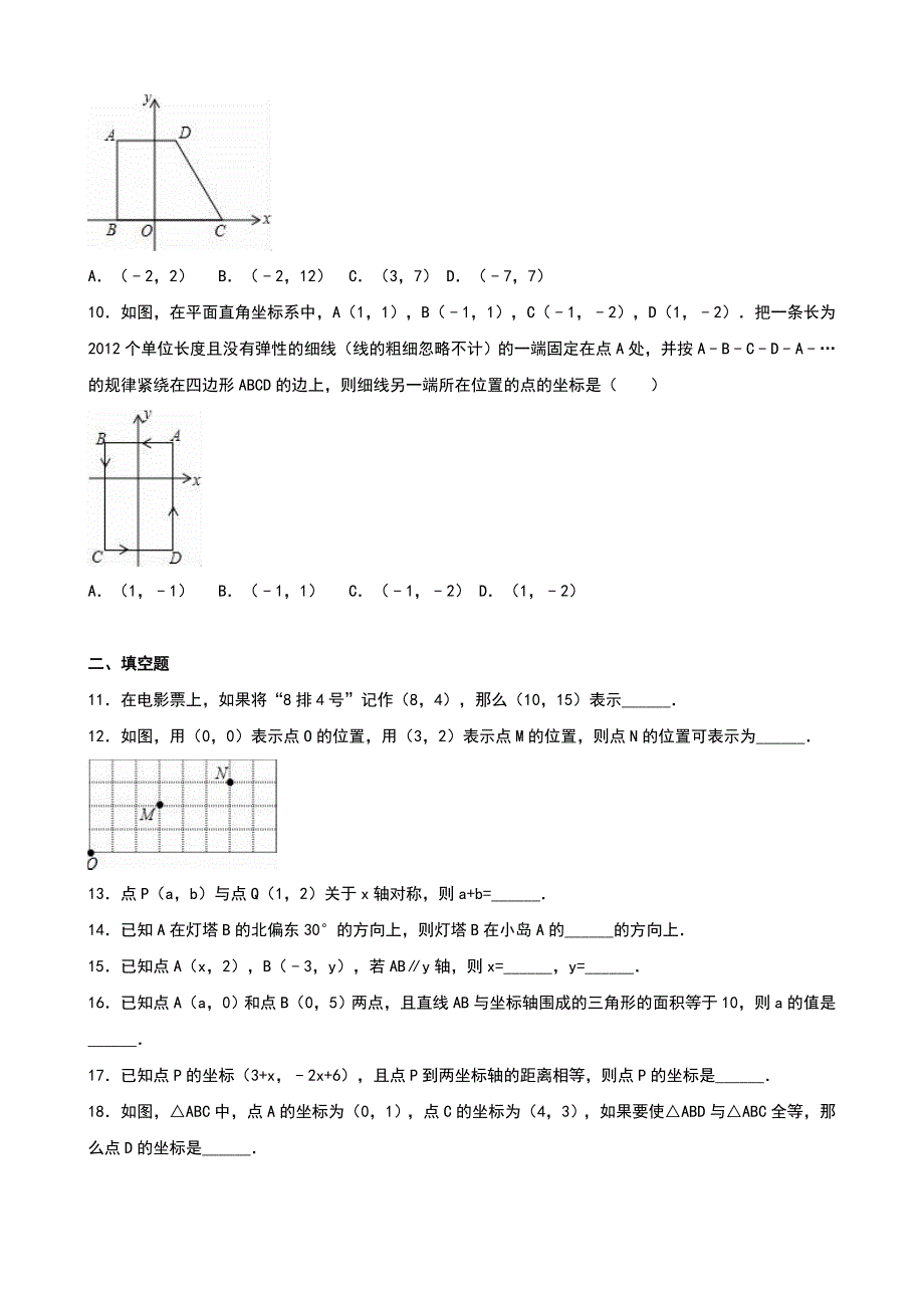 北师大版八年级数学上第三章位置与坐标单元测试含答案解析_第2页