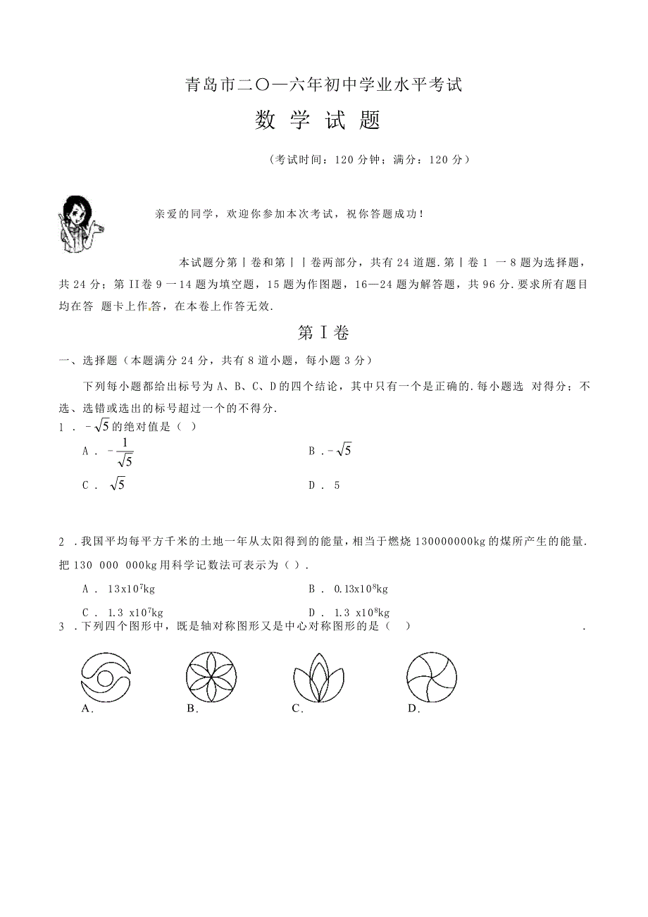 山东省青岛市2016年中考数学试题及答案解析_第1页