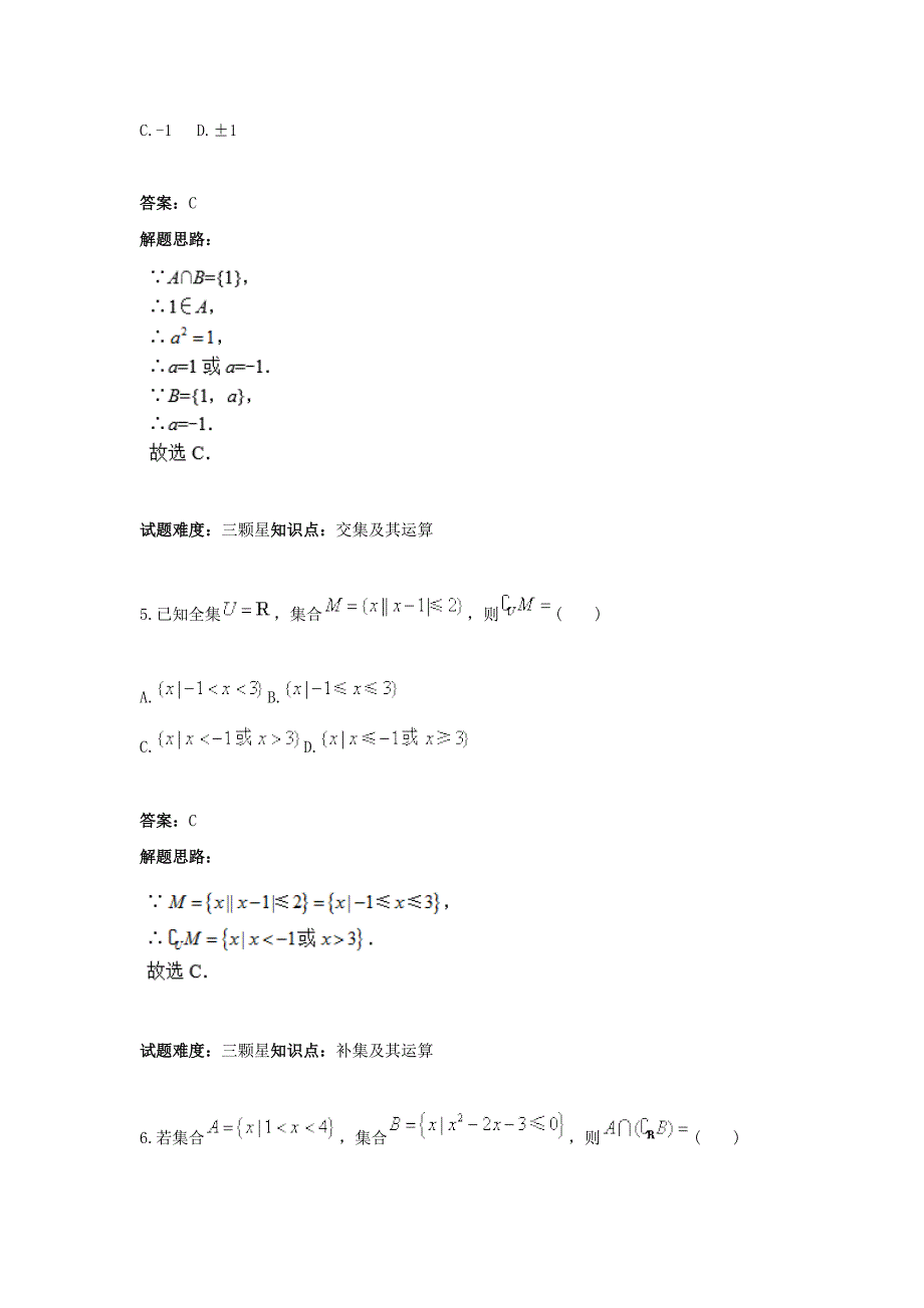 【人教A版】高中数学必修2《集合的并、交、补集》专题高分特训含答案_第3页