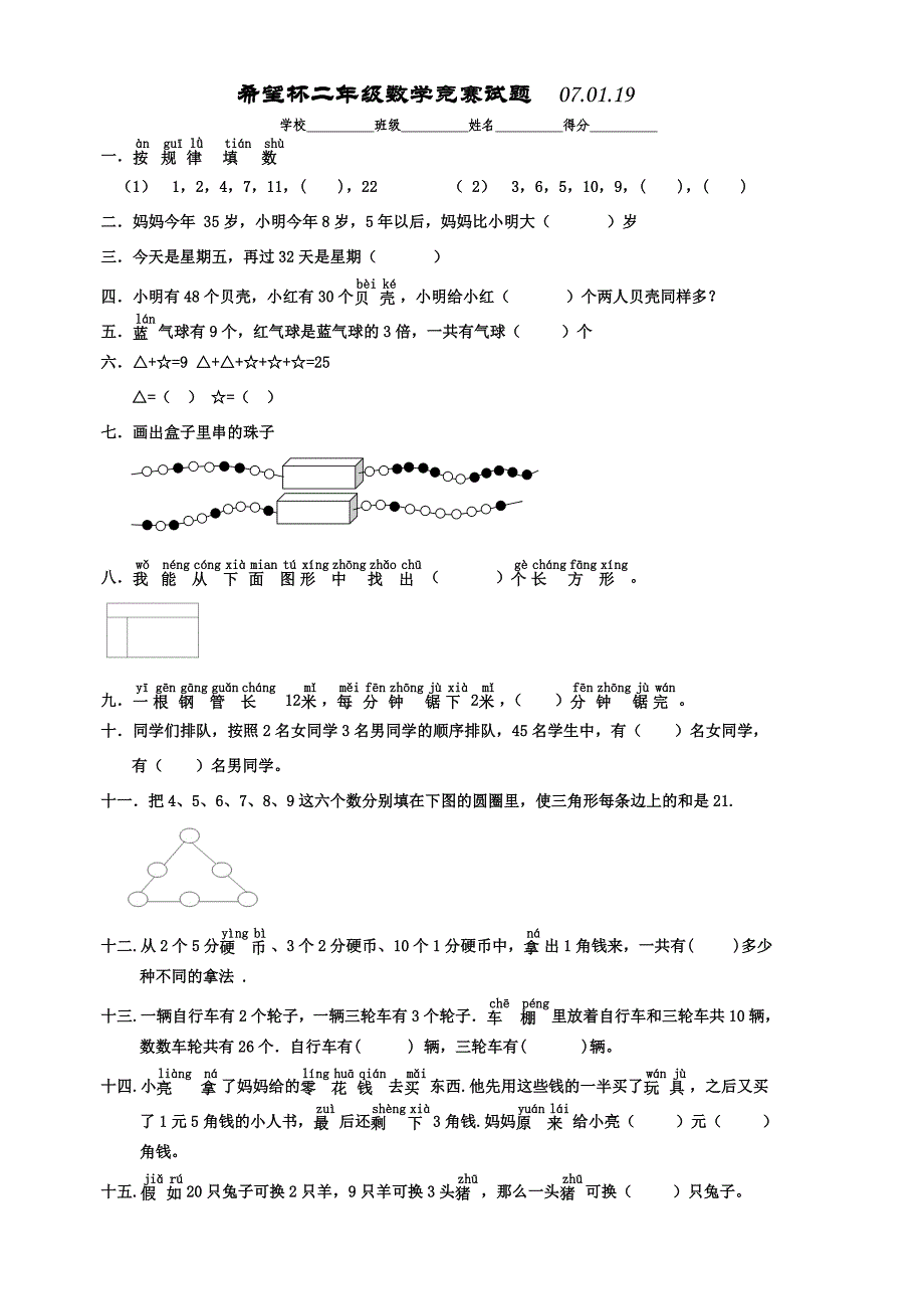 小学二年级数学竞赛测试试卷【人教版新课标】_第1页