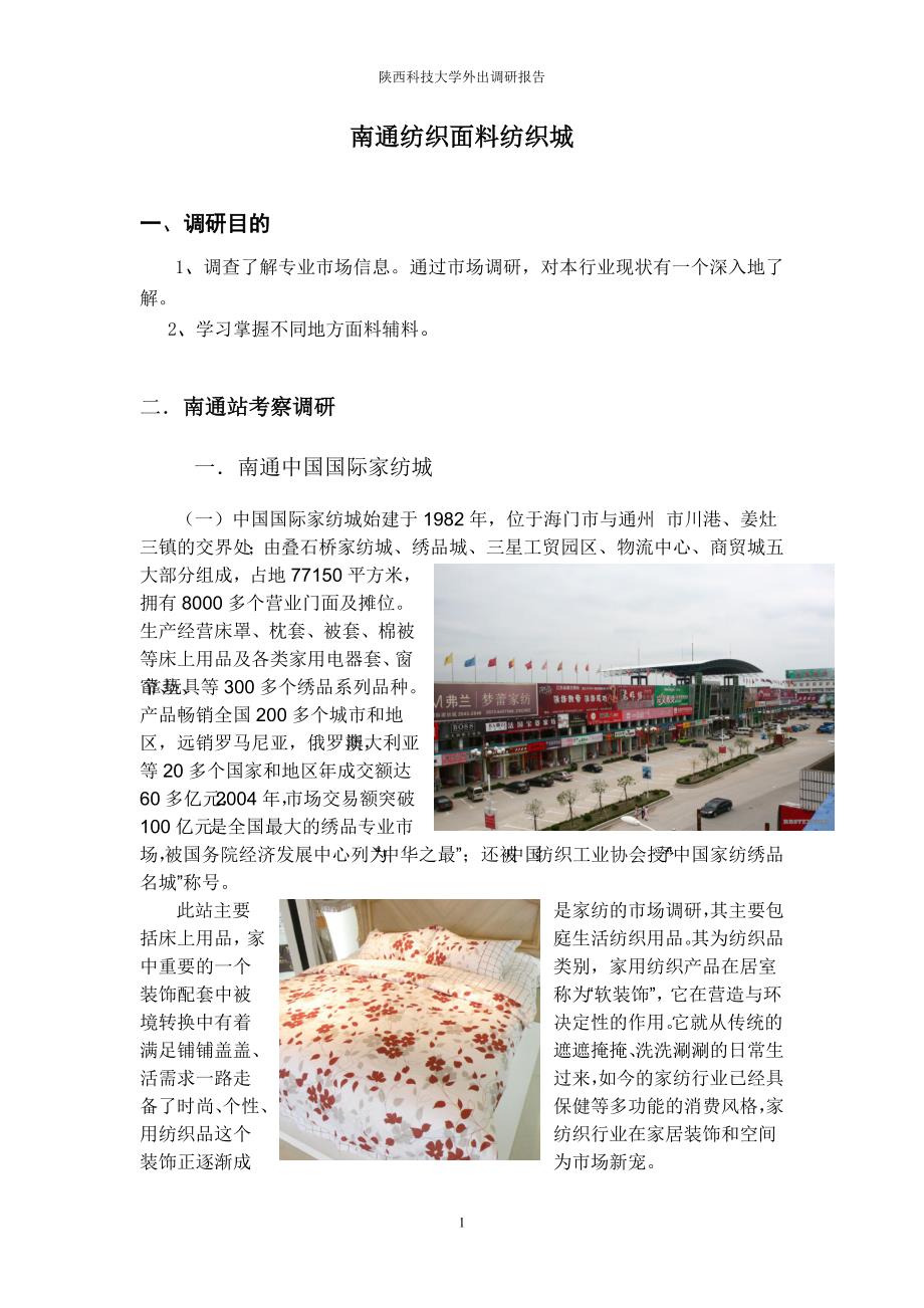 南通纺织面料纺织城_第1页