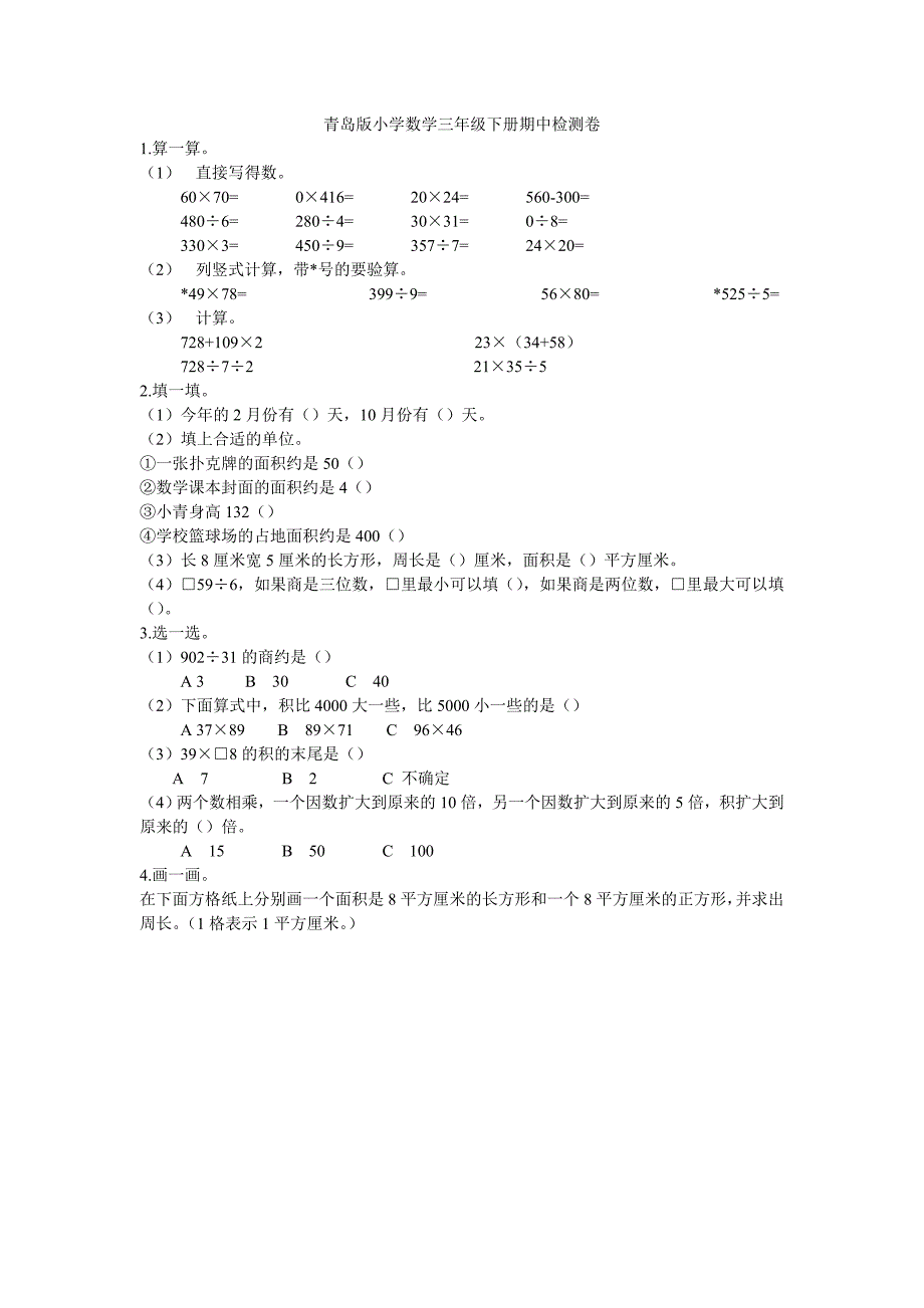 青岛版小学数学三年级下册期中检测_第1页