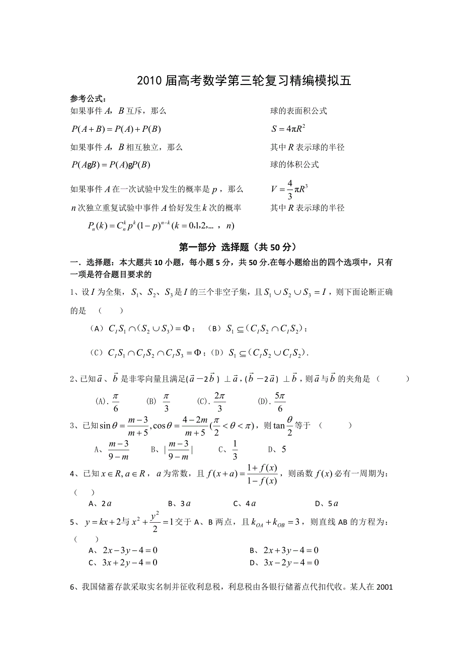 2010届高考数学第三轮复习精编模拟试卷（五）及答案_第1页