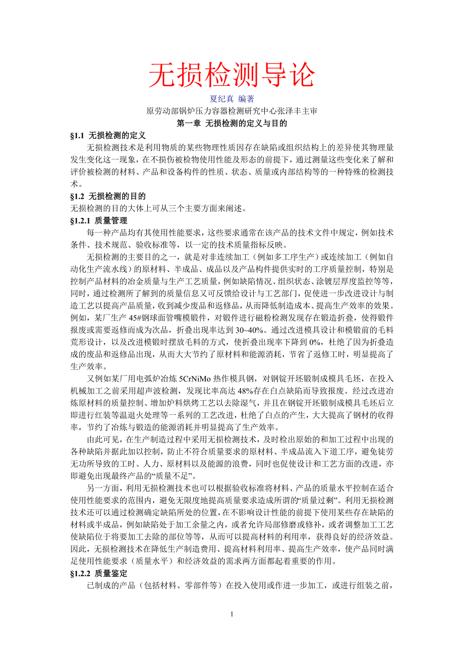 无损检测导论-夏纪真2005年元月电子修订版_第1页