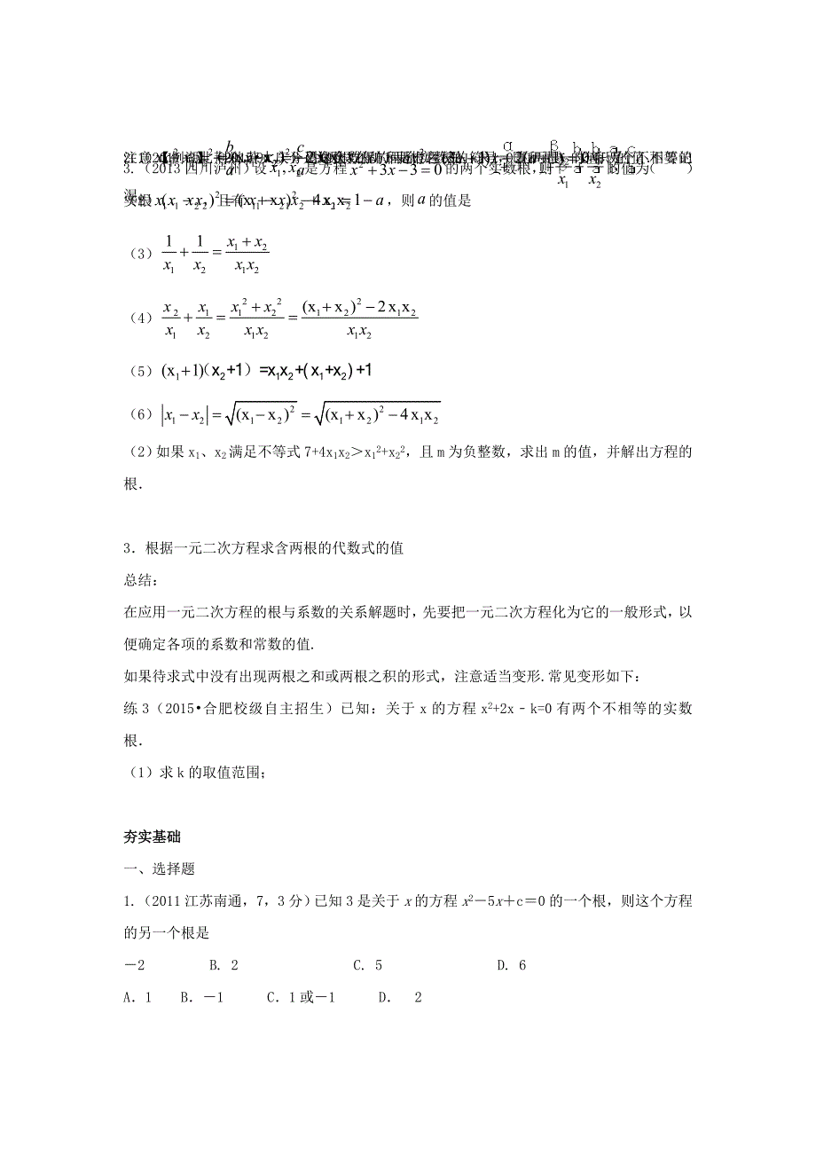 人教版九年级数学上21.2.4一元二次方程根与系数的关系（第二课时）导学案（含解析）_第2页