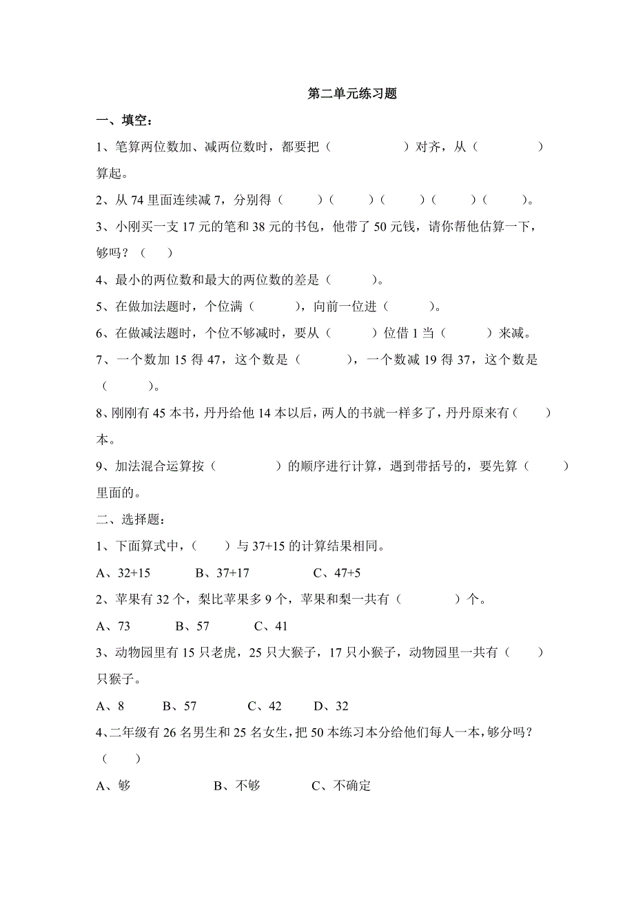 2015年秋人教版二年级上册数学第二单元测试题含解析_第1页