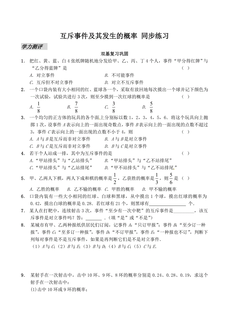 3.4互斥事件练习题_第1页