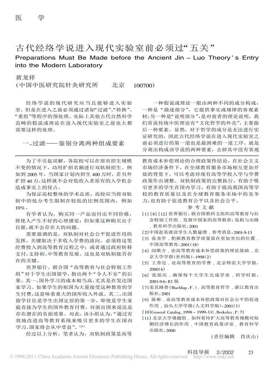 古代经络学说进入现代实验室前必须过“五关”_第1页