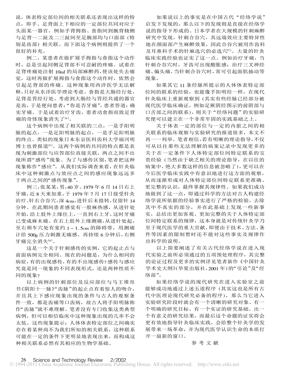 古代经络学说进入现代实验室前必须过“五关”_第4页