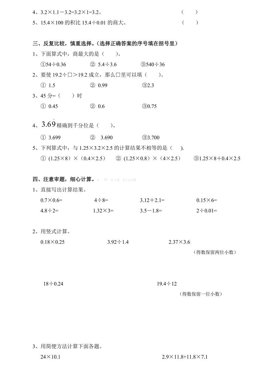 2013学年小学数学五年级上册小数乘法和小数除法综合练习题小学五年级新课标人教版_第2页