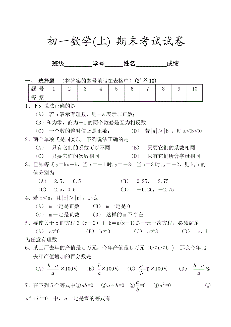 七年级数学（上） 期末考试试卷-七年级数学试题_第1页