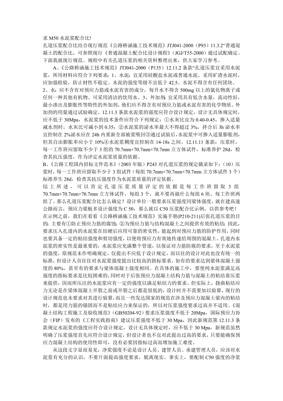 孔道压浆有关要求_第1页