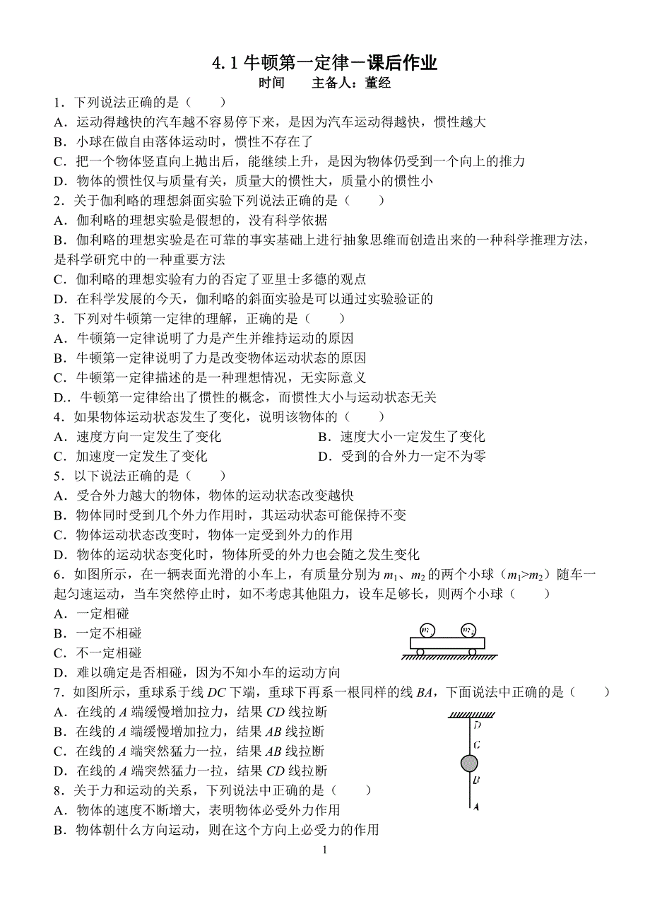 牛顿第一定律课后作业_第1页