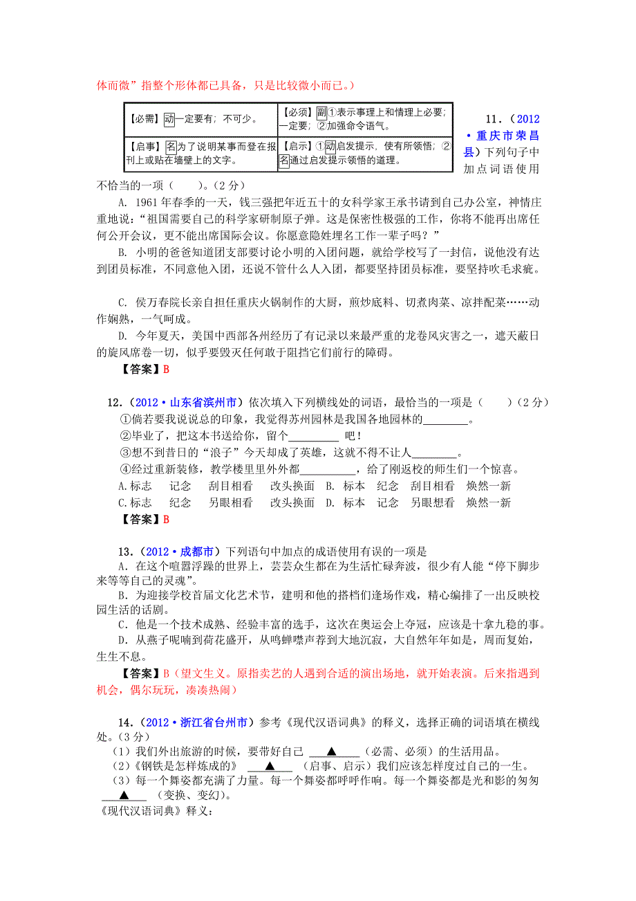 中考语文试题分类汇编：词语运用_第3页