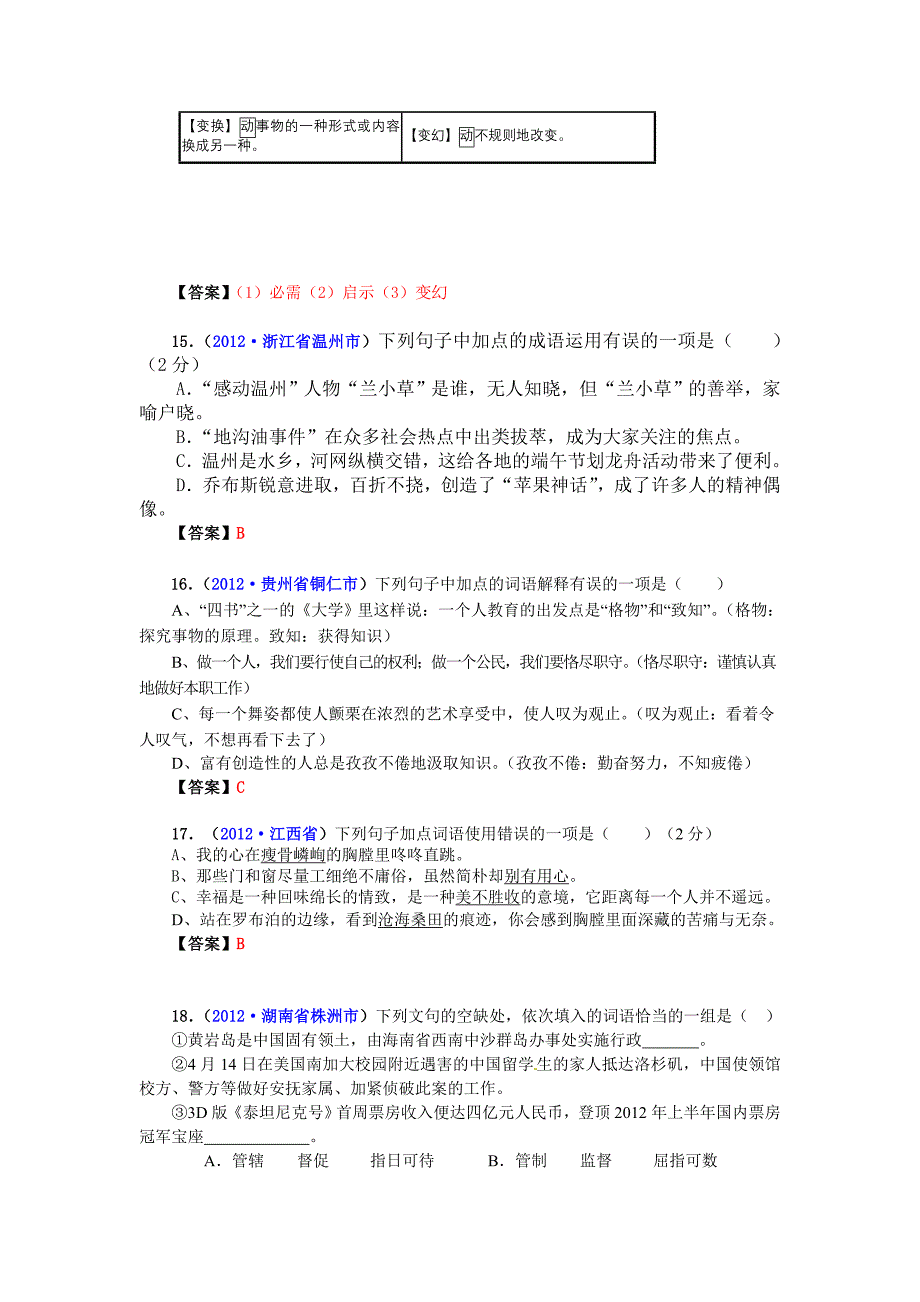 中考语文试题分类汇编：词语运用_第4页