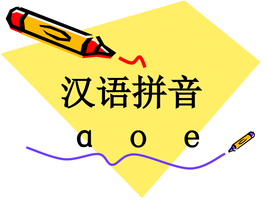汉语拼音aoe_第1页