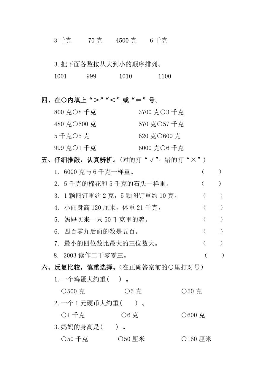 2016年人教版小学数学二年级下册第8单元《克和千克》单元试卷含答案解析_第2页