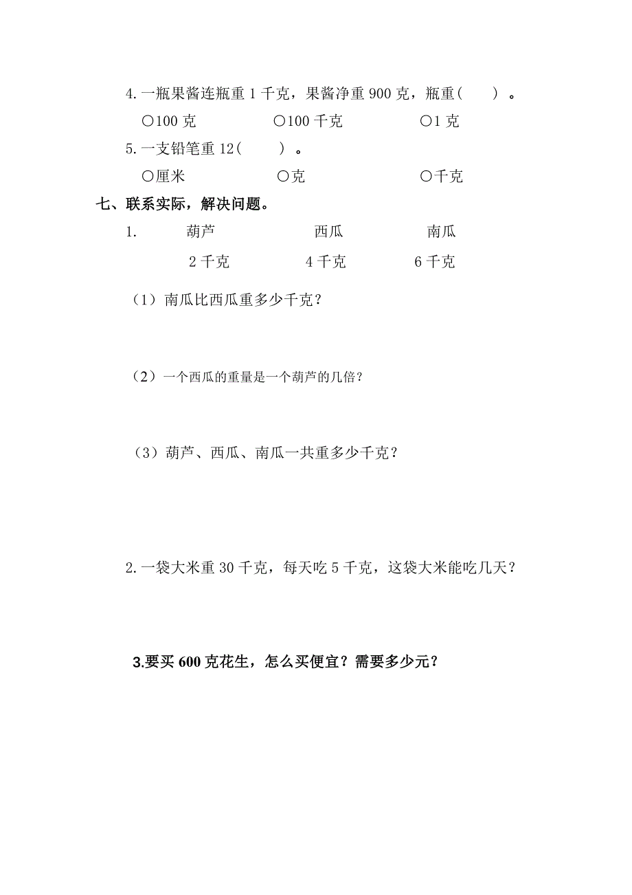 2016年人教版小学数学二年级下册第8单元《克和千克》单元试卷含答案解析_第3页