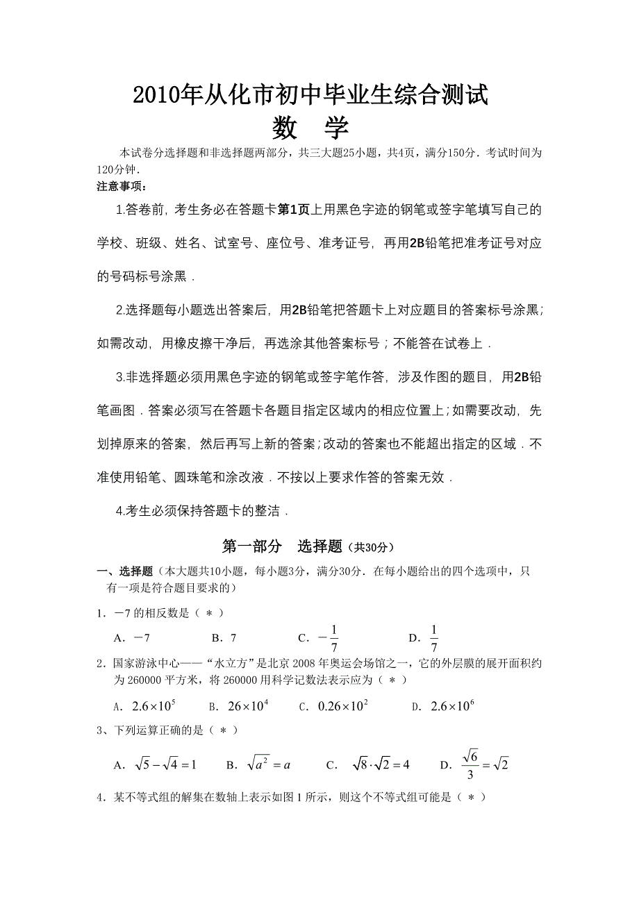 2010年从化市初中毕业班数学综合测试卷含答案_第1页