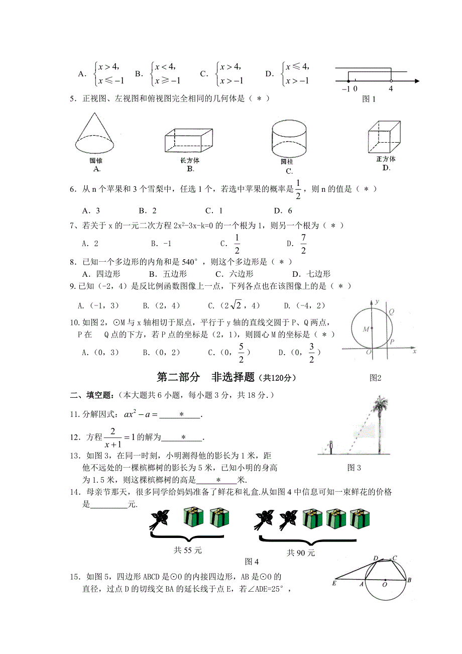 2010年从化市初中毕业班数学综合测试卷含答案_第2页