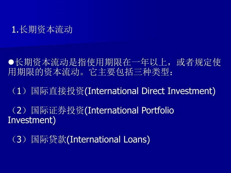 国际金融：国际资本流动_第5页