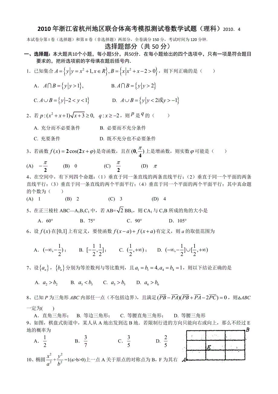 2010年杭州联合体高考模拟试题数学（理科）有答案试题_第1页