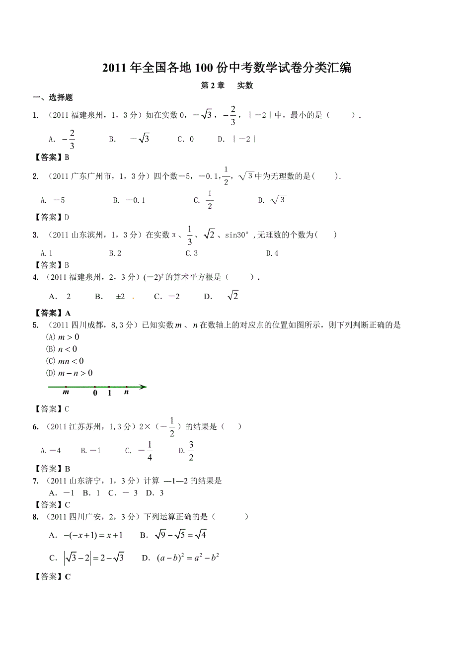 2011年中考数学试题章节汇编-第2章实数_第1页