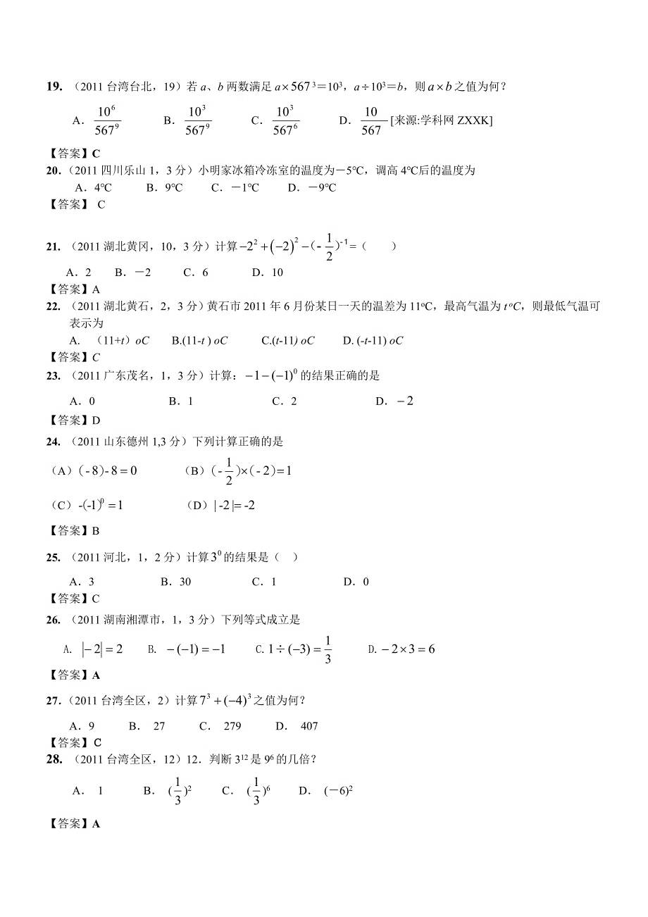 2011年中考数学试题章节汇编-第2章实数_第3页